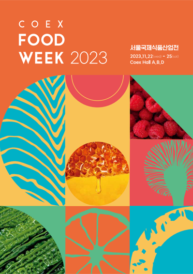  2023 코엑스 푸드위크 정보&얼리버드 티켓 구매 정보 링크 총 정리!!