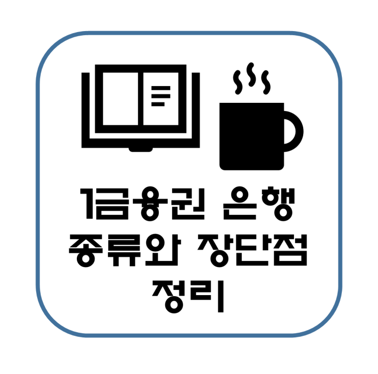  1금융권 은행 종류 장단점 정리(국민, 신한, 우리, 하나, 농협, 제일, 기업, K뱅크, 카카오뱅크)