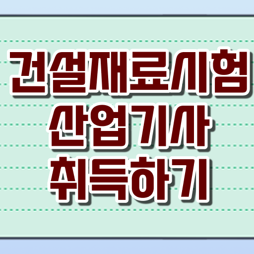  학점은행제 , 건설재료시험산업기사 학습자등록기간 !! 필요 정보 수록 .