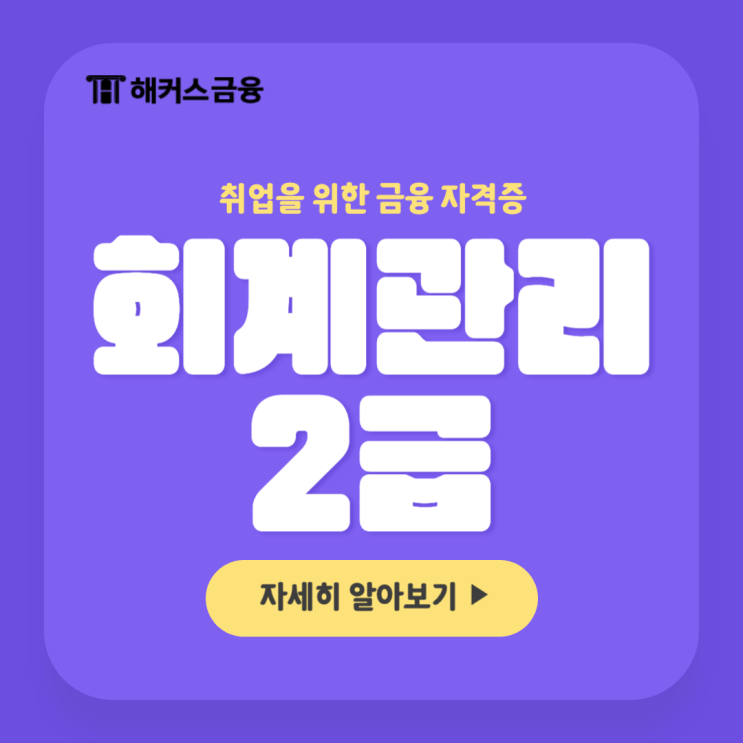  회계관리 2급 시험 정보부터 합격 방법까지