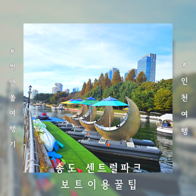  인천 송도 놀거리 센트럴파크 문보트 예약 가격 할인 시간 이용 꿀팁