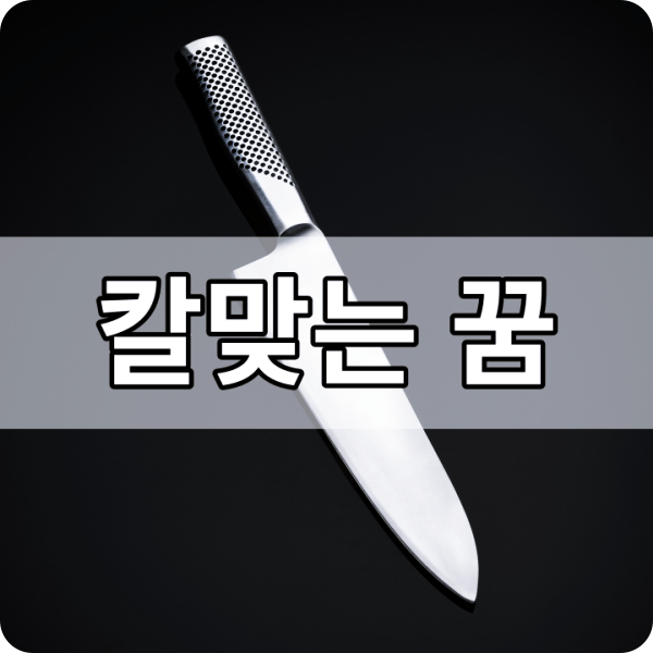 칼에찔리는꿈해몽12가지 : 칼맞는꿈, 칼로 찔러죽이는꿈, 칼에찔려피나는꿈, 가족이칼에찔리....