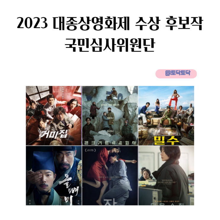 2023 대종상영화제 수상 후보작 국민심사위원단과 함께 공정한 레드 카펫 주인공 찾아요 2023 대종상영화제 수상 후보작 국민심사위원단과 함께 공정한 레드 카펫 주인공 찾아요