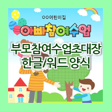  어린이집, 유치원 부모참여수업 초대장 양식 (아빠참여수업, 엄마참여수업)