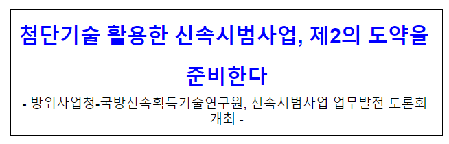 첨단기술 활용한 신속시범사업, 제2의 도약을 준비한다 첨단기술 활용한 신속시범사업, 제2의 도약을 준비한다