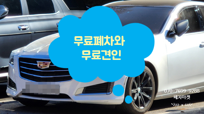  무료폐차와 무료견인
