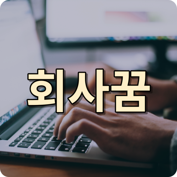 회사꿈해몽12가지 : 회사잘리는꿈, 해고당하는꿈, 퇴사하는꿈, 사직서쓰는꿈, 회사그만두는....