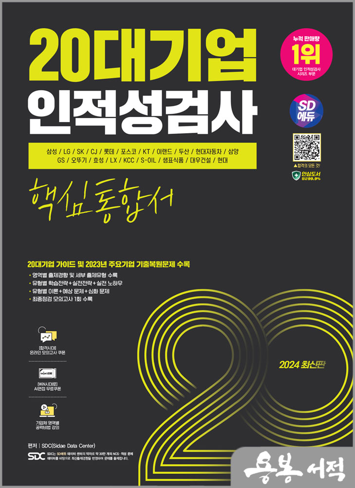  2024 최신판 SD에듀 20대기업 인적성검사 핵심통합서/시대고시기획
