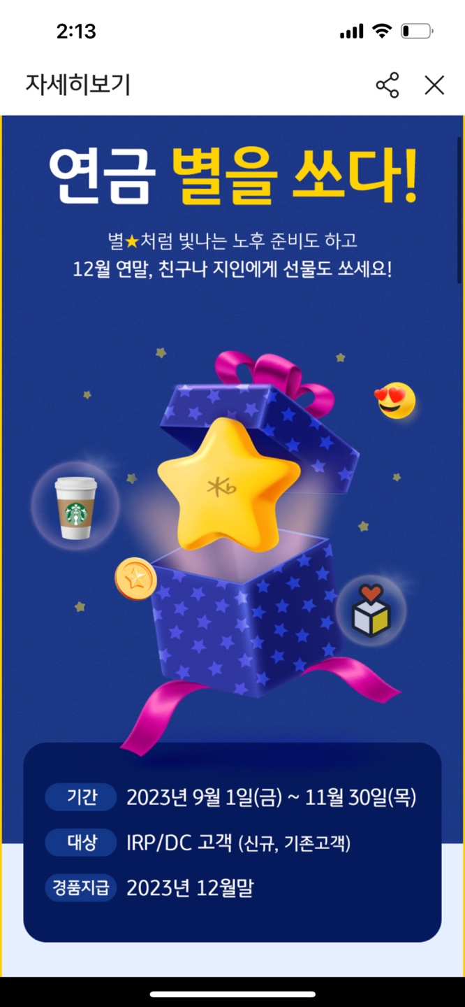  연말정산 세액공제, KB증권 개인형 퇴직연금 IRP 이벤트 참여로 가능!