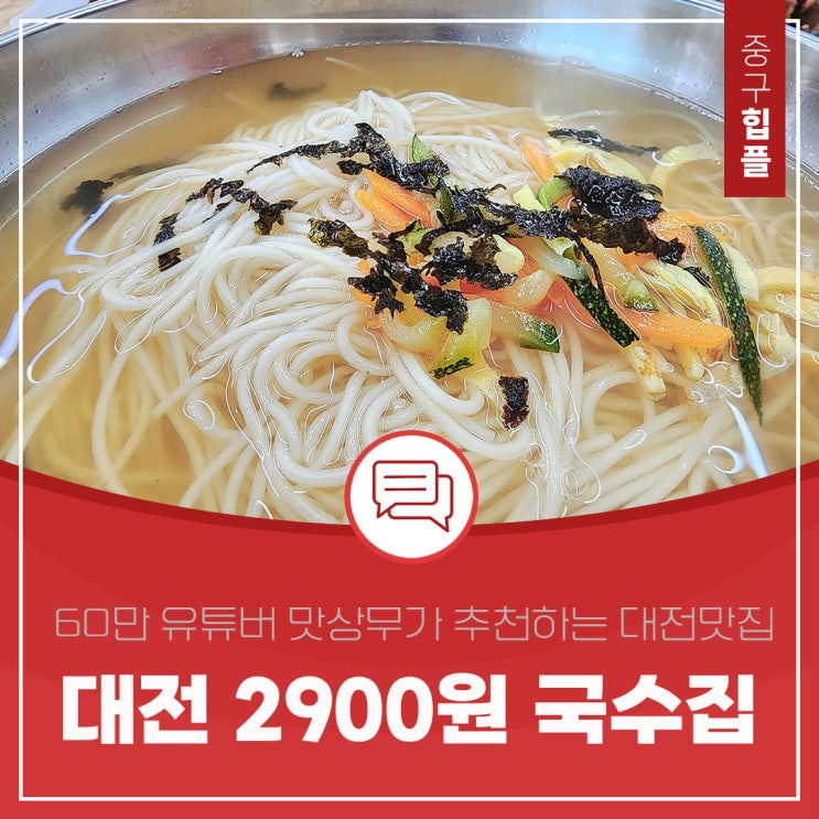  대전 중구 2,900원 국수맛집, 국수집