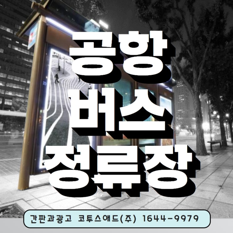 공항버스정류장광고 서울 시내 주요 핵심 지역 집중 설치