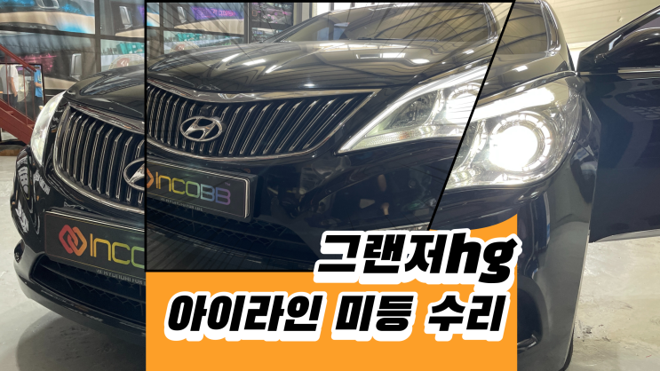  그랜저hg 아이라인 미등 수리가 이렇게 저렴하다구요?