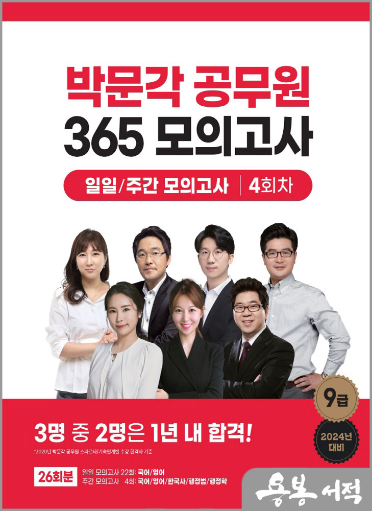  2023 박문각 공무원 365 모의고사 일일/주간 모의고사[4회차]