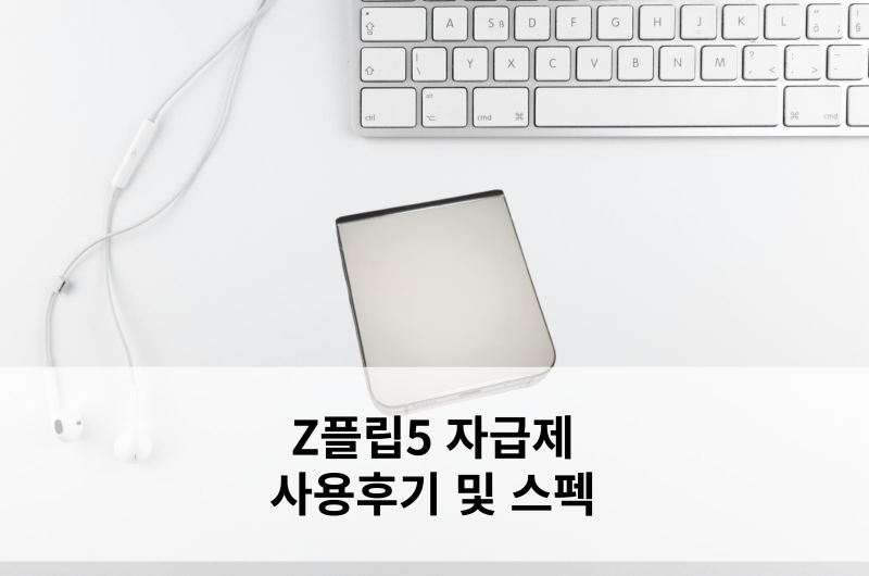 Z플립5 자급제 사용후기 및 스펙