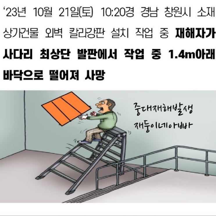  [중대재해] 경남 창원시 상가 건물 외벽 칼리 강판 설치 발판 작업 중 바닥 떨어짐