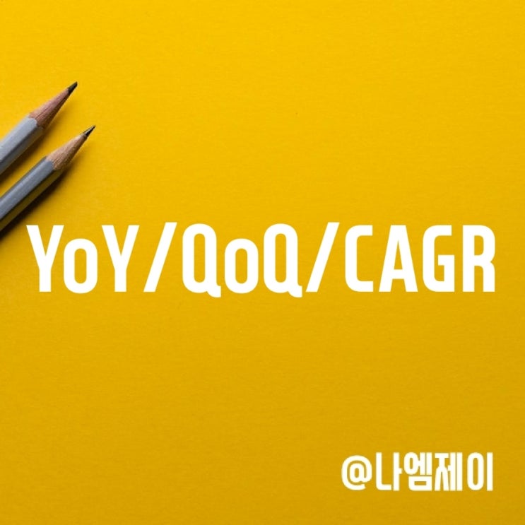 주식용어 YoY,QoQ, CAGR, YTD 뜻 주식용어 YoY,QoQ, CAGR, YTD 뜻