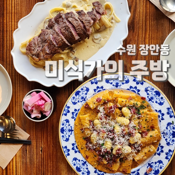  행궁동 놀거리 미식가의주방 스테이크 파스타 수원맛집