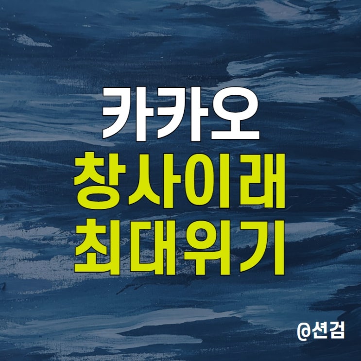  카카오 주가 전망 - 경영진 구속 형사 처벌 시 카뱅 매각