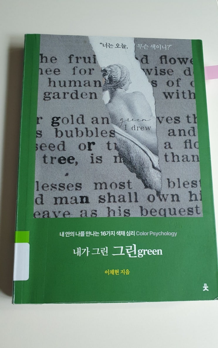  색으로 보는 독서_내가 그린 그린 green