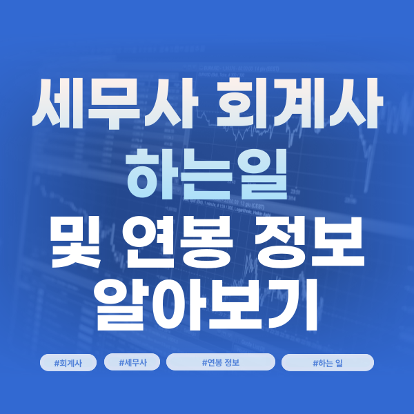  세무사 회계사 하는일 및 연봉 정보 알아보기