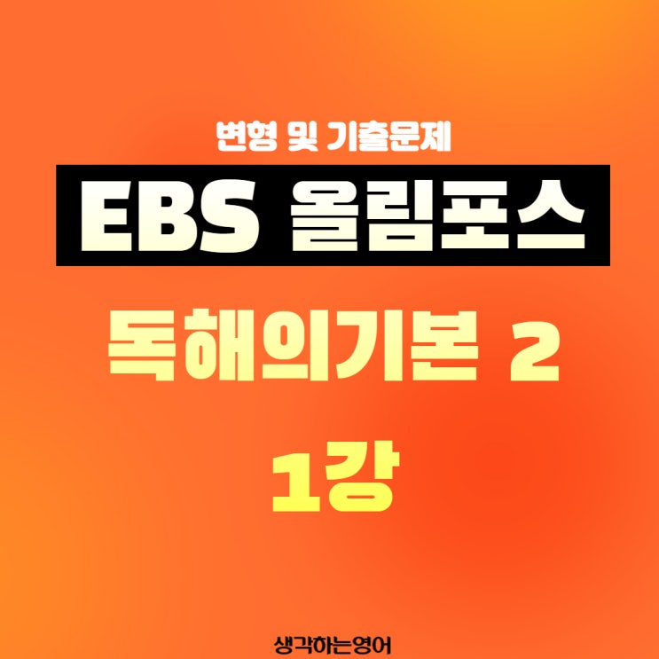  EBS 올림포스 독해의 기본 (2) 1강 변형 및 기출문제