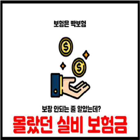  실비보험금 청구 시 급여비급여 보험금 지급 받는 방법