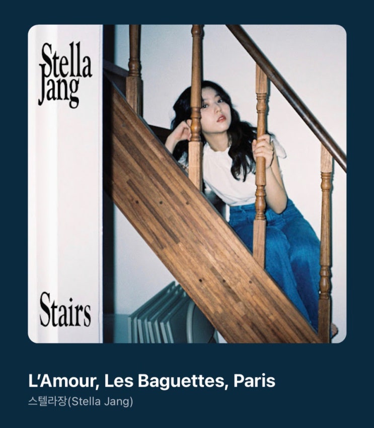 귀호강음악 스텔라장(Stella jang) l'amour,les baguettes,psris 가사/발음/해석