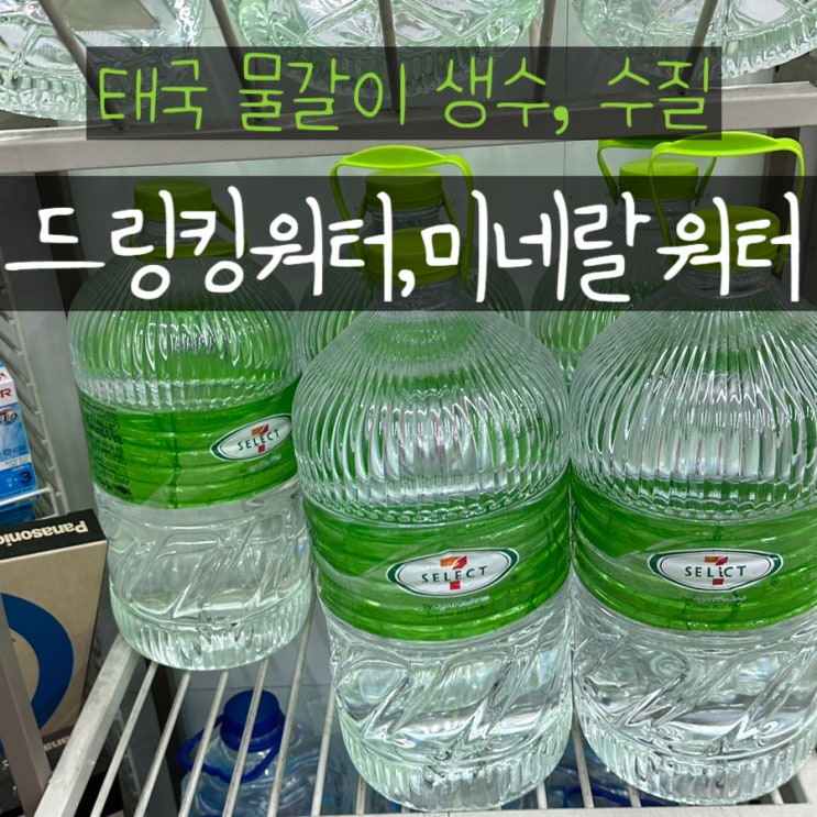  태국 물갈이 물 생수 드링킹워터 미네랄워터 수질