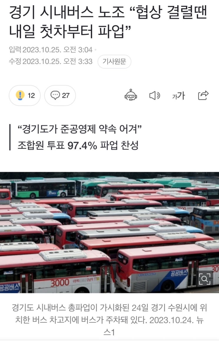  23년 10월 26일 화성시 버스 파업 예고 (ft. 하루 전 날 알다니..)
