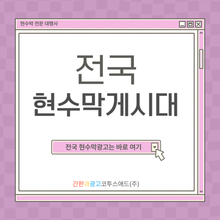  전국현수막게시대는 믿을 수 있는 전문대행사에서
