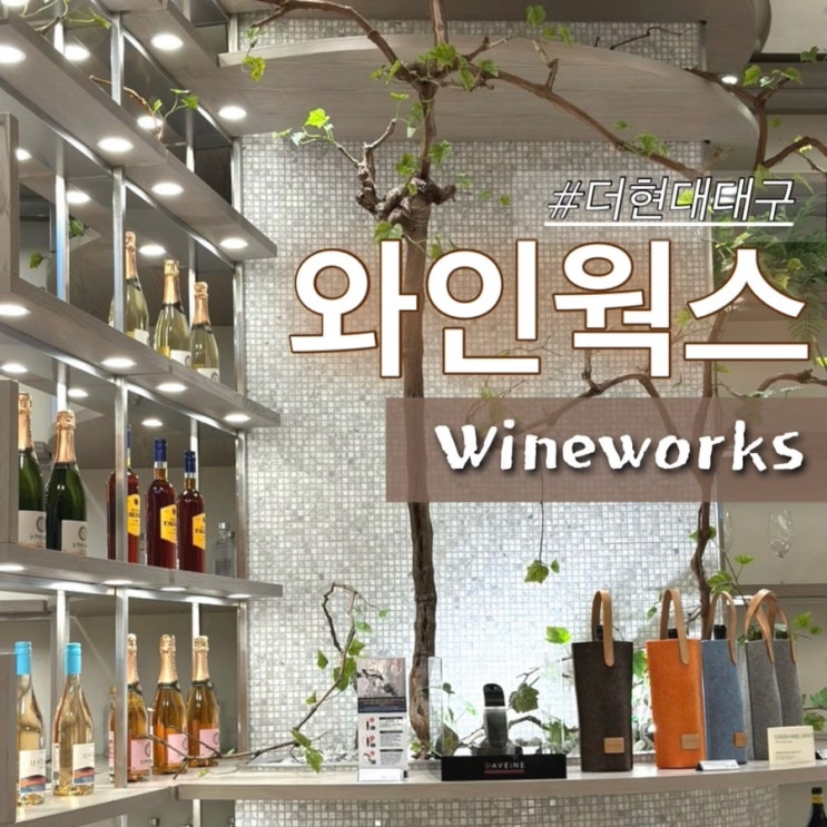 [더현대대구맛집] 데이트하기 좋은 분위기 맛집 대구와인웍스 Wineworks