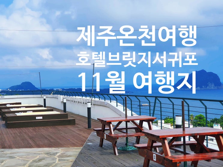  제주 온천 여행 11월 제주가볼만한곳 호텔브릿지서귀포