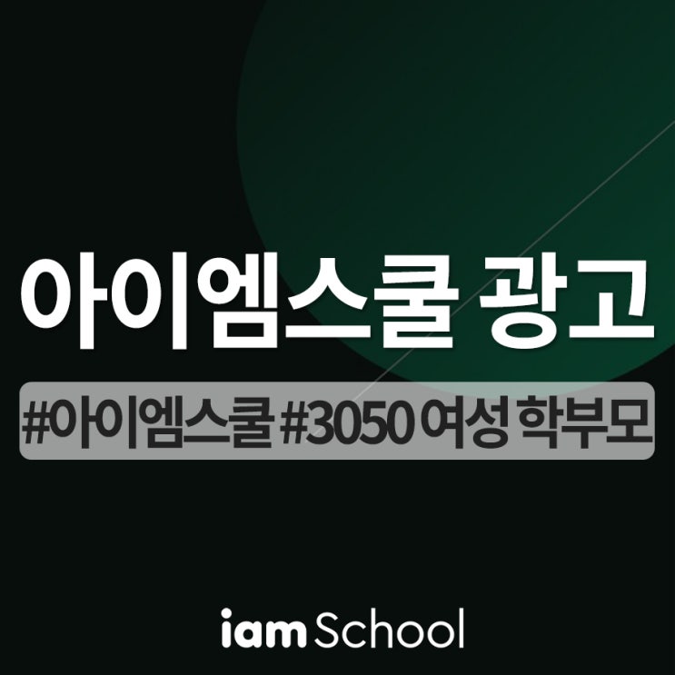 3050 여성 학부모가 선택한 교육 통합 플랫폼! 아이엠스쿨 광고