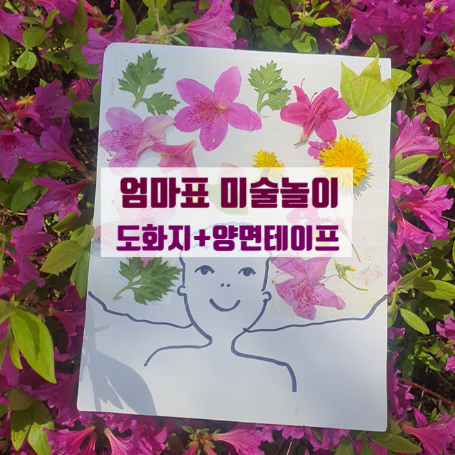  아이랑 양면테이프로 미술놀이하기 에바 알머슨 "봄을 알리는 꽃과 식물"을 찾아요