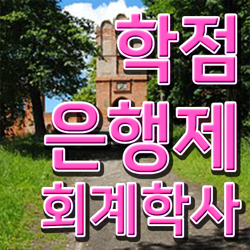  학점은행제 , 회계학 편입 궁금하다면 !!!