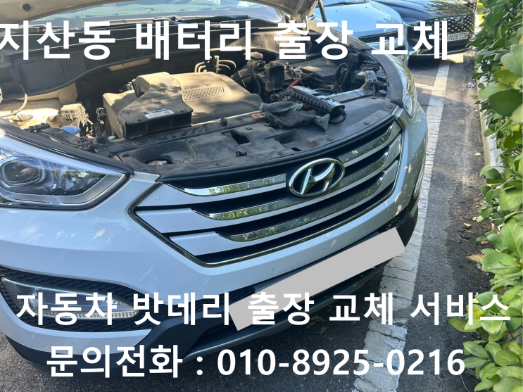  지산동 싼타페DM 배터리 교체 자동차 밧데리 방전 출장 교환