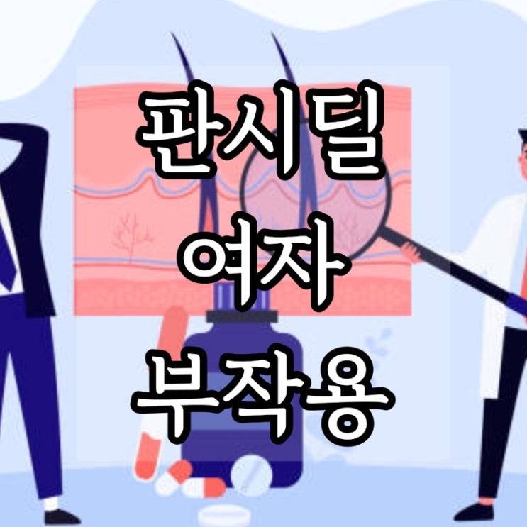  판시딜 여자 부작용 효과 알아보자