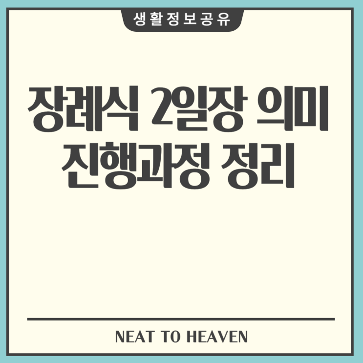  장례식 2일장 의미 진행과정 정리