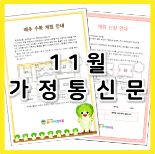 11월 유치원, 어린이집 안내문 양식(한글, 워드 O)