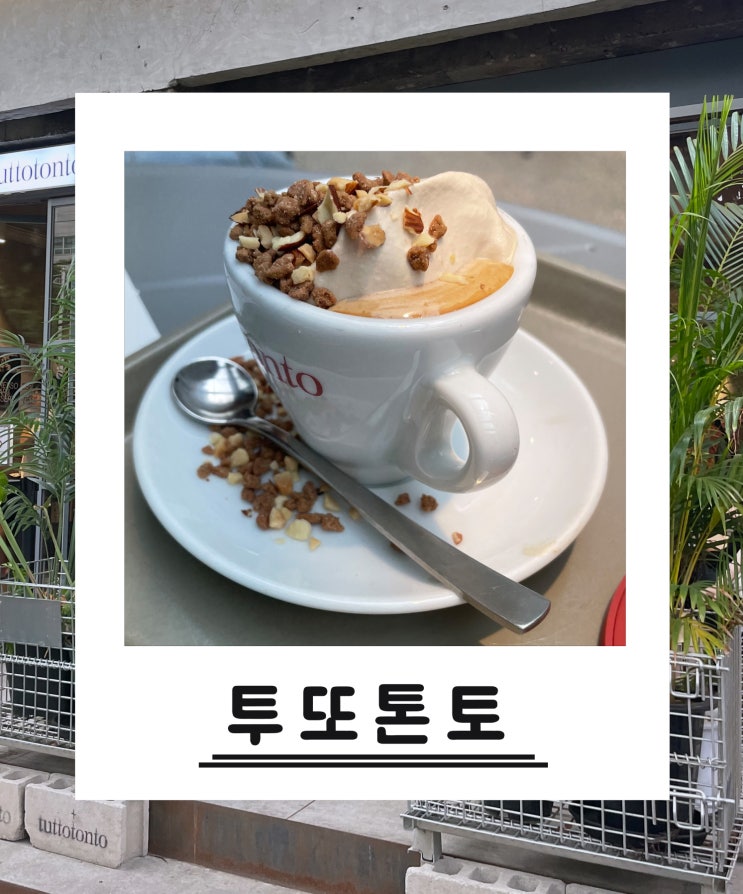  디저트도 맛있는 에스프레소바 건대 카페 투또톤토(tuttotonto)
