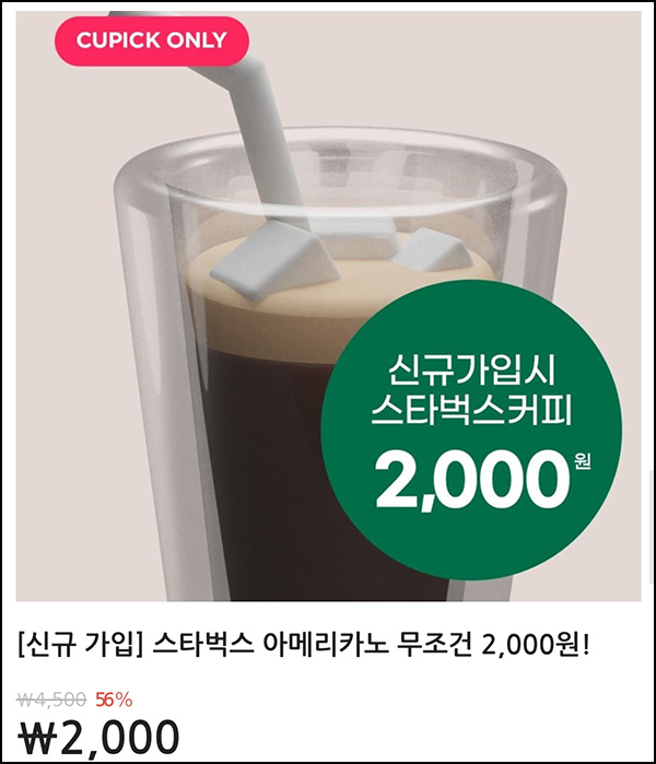 큐픽 스타벅스 56% 할인(2,000원)신규가입