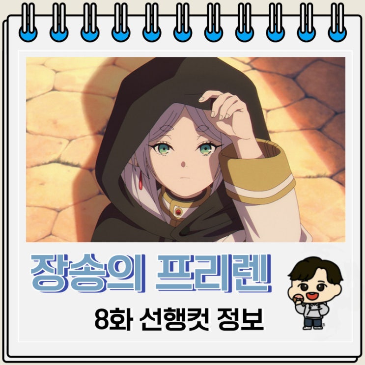 장송의 프리렌 8화 예고편 줄거리 장송의 프리렌 8화 예고편 줄거리