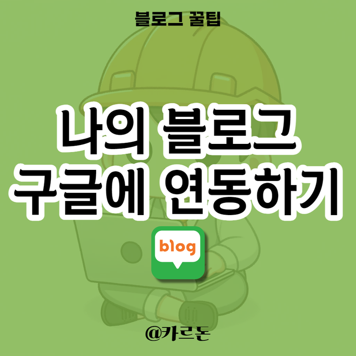  네이버 블로그 구글 등록해서 외부 유입 늘리기