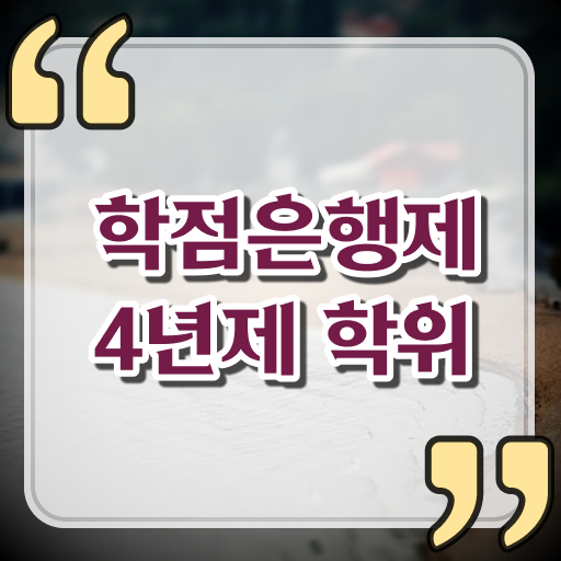  학은제 활용 학사 취득 비용 궁금해 ~