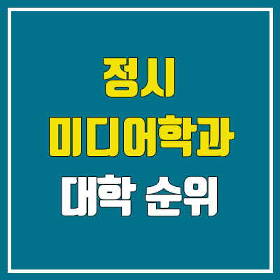2023 미디어학과·미디어커뮤니케이션학과·언론정보학과 정시 순위 (서울대·고려대·한양대·연세대·서울여대·중앙대·서강대·경희대·한국외대·국민대) 2023 미디어학과·미디어커뮤니케이션학과·언론정보학과 정시 순위 (서울대·고려대·한양대·연세대·서울여대·중앙대·서강대·경희대·한국외대·국민대)
