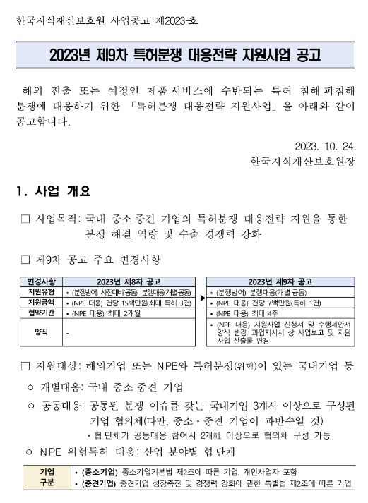 2023년 9차 특허분쟁 대응전략 지원사업 공고 2023년 9차 특허분쟁 대응전략 지원사업 공고