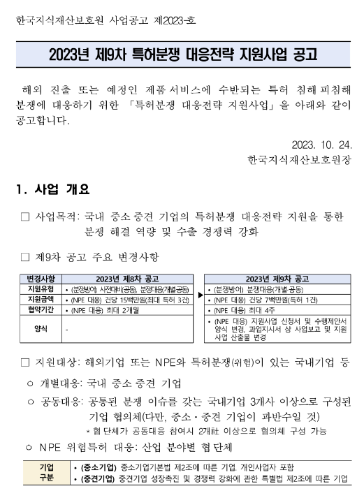 2023년 9차 특허분쟁 대응전략 지원사업 공고