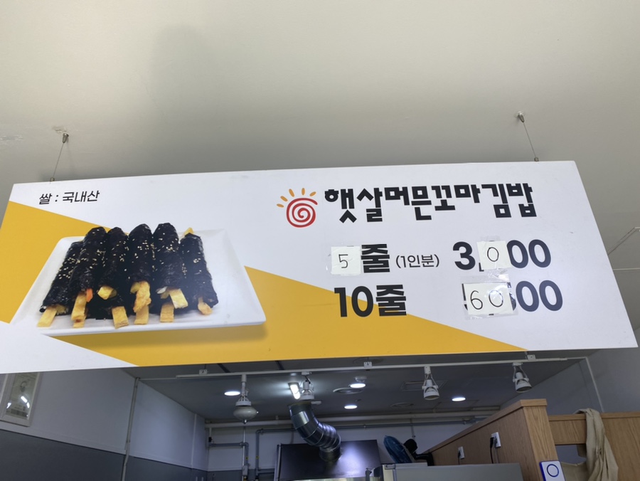 햇살머믄꼬마김밥 역북점 사진 6