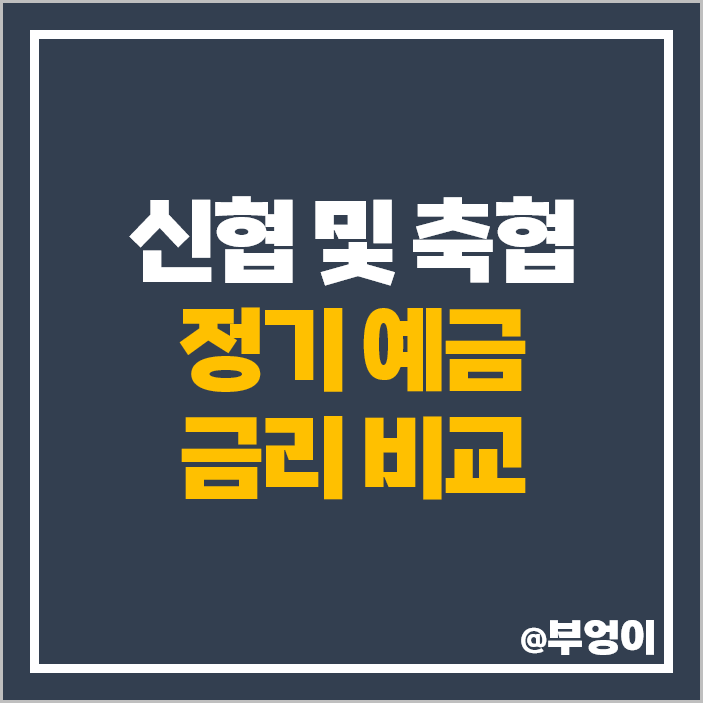 신협 정기예금 금리 비교 축협 이자 높은 특판 추천