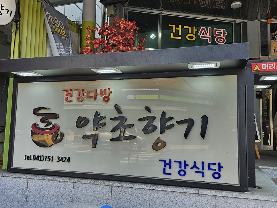 약초향기건강식당 사진 4